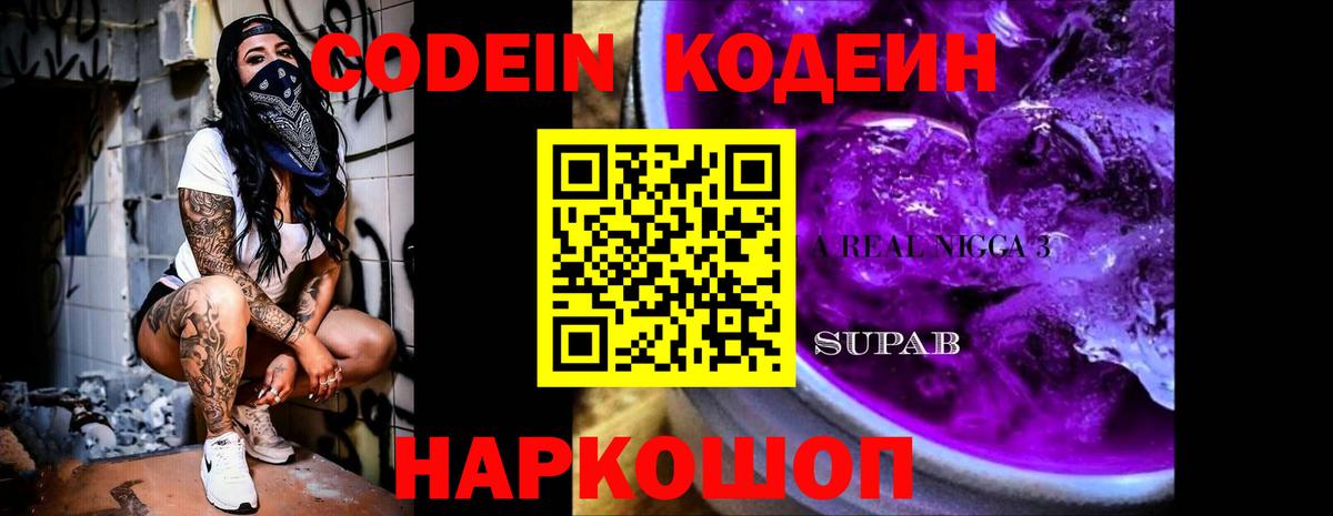 Мурманск  Codein Purple Drank  Вход с VPN  Кодеин напиток Lean (лин) 