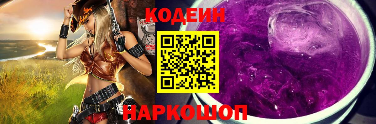 Кодеин Purple Drank Мурманск